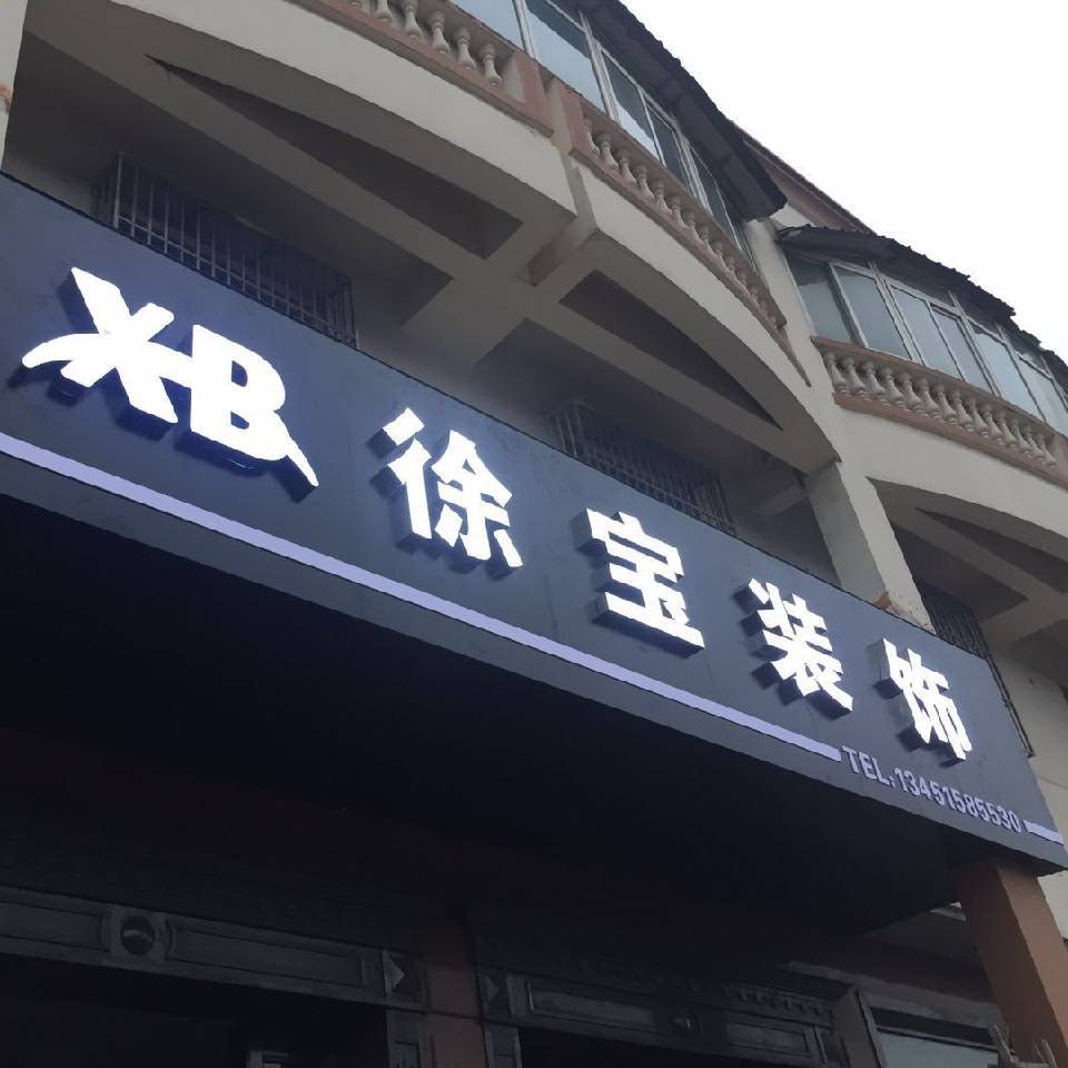 镇江装修